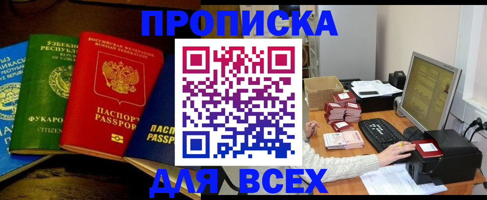 купить прописку в Брянской области